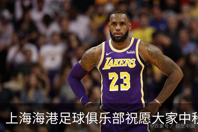 上海海港足球俱乐部祝愿大家中秋快乐，幸福绵延不息