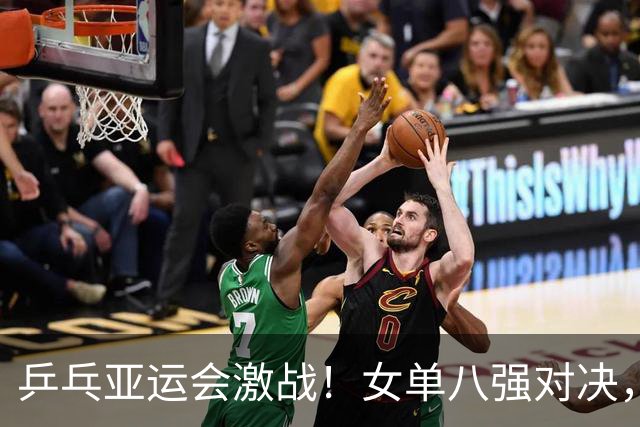 乒乓亚运会激战！女单八强对决，孙颖莎表现强劲，张本美和迅速晋级