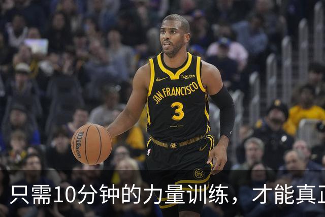 只需10分钟的力量训练，才能真正抗衰老