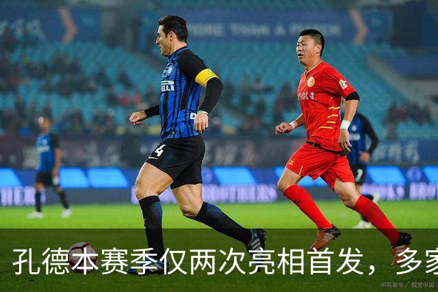 孔德本赛季仅两次亮相首发，多家顶级球队酝酿求购