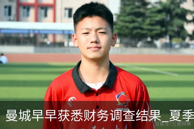 曼城早早获悉财务调查结果 夏季转会市场再创佳绩