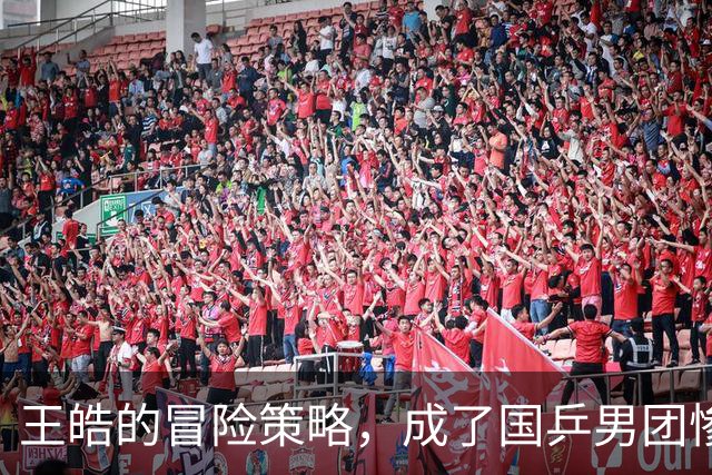 王皓的冒险策略，成了国乒男团惨败的根源
