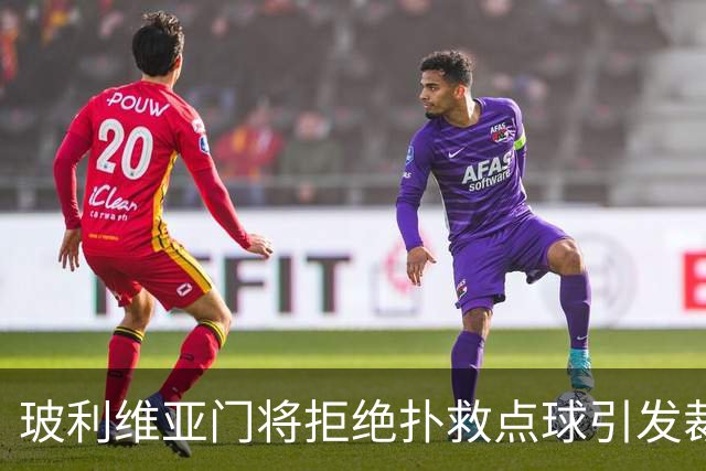 玻利维亚门将拒绝扑救点球引发裁判处罚风波