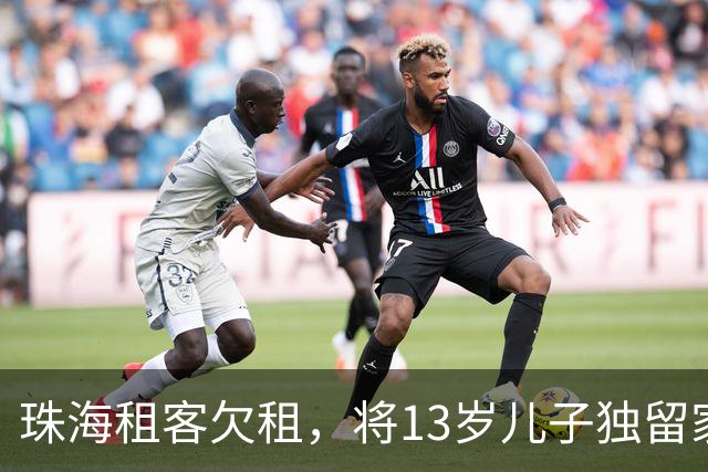 珠海租客欠租，将13岁儿子独留家中，房主赢诉却难收房
