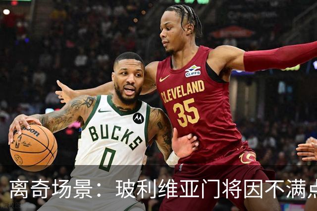 离奇场景：玻利维亚门将因不满点球判罚拒绝扑救