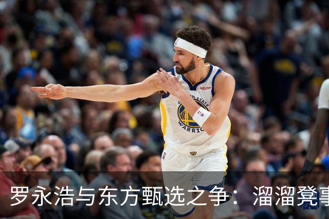 罗永浩与东方甄选之争：溜溜凳事件后的真相与反思