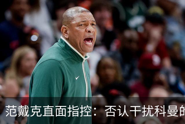 范戴克直面指控：否认干扰科曼的战术安排