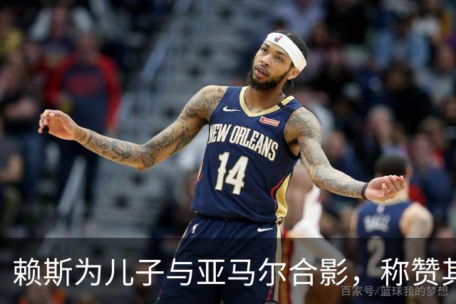 赖斯为儿子与亚马尔合影，称赞其“你是最棒的