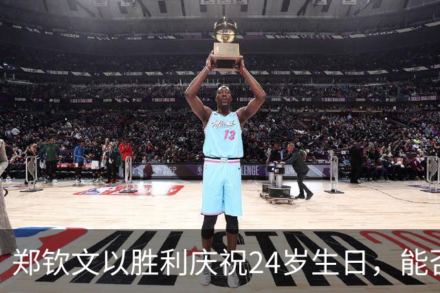 郑钦文以胜利庆祝24岁生日，能否在中网创造佳绩？
