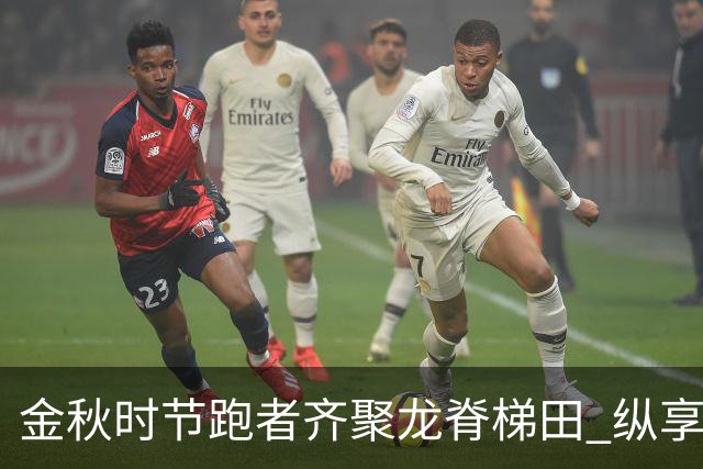 金秋时节跑者齐聚龙脊梯田 纵享自然与文化的盛宴