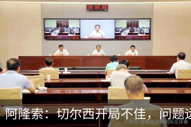 阿隆索：切尔西开局不佳，问题远不止防线
