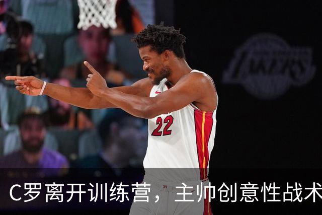C罗离开训练营，主帅创意性战术引发争议
